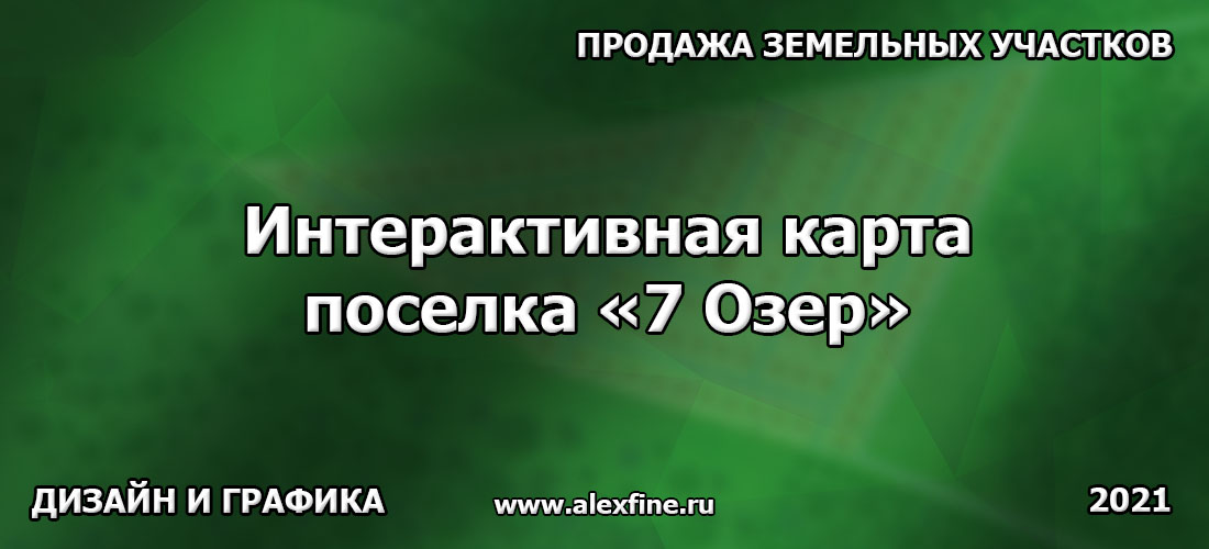 Интерактивная карта поселка 7 Озер. Продажа земельных участков. Интерактивная карта поселка 7 Озер. Продажа земельных участков.