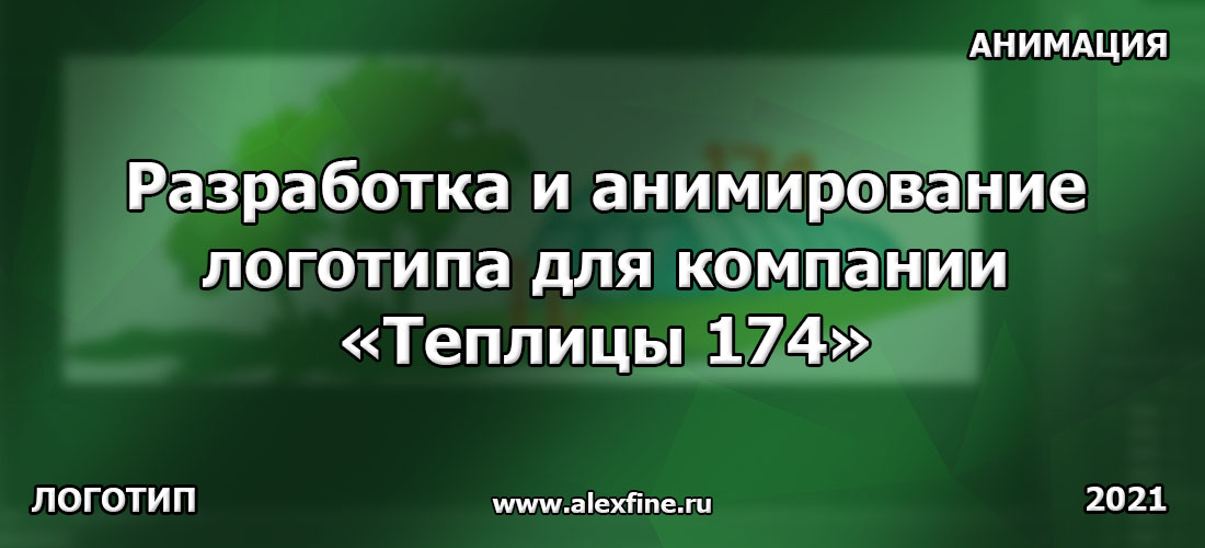Разработка и анимирование логотипа для компании Теплицы 174 Разработка и анимирование логотипа для компании Теплицы 174