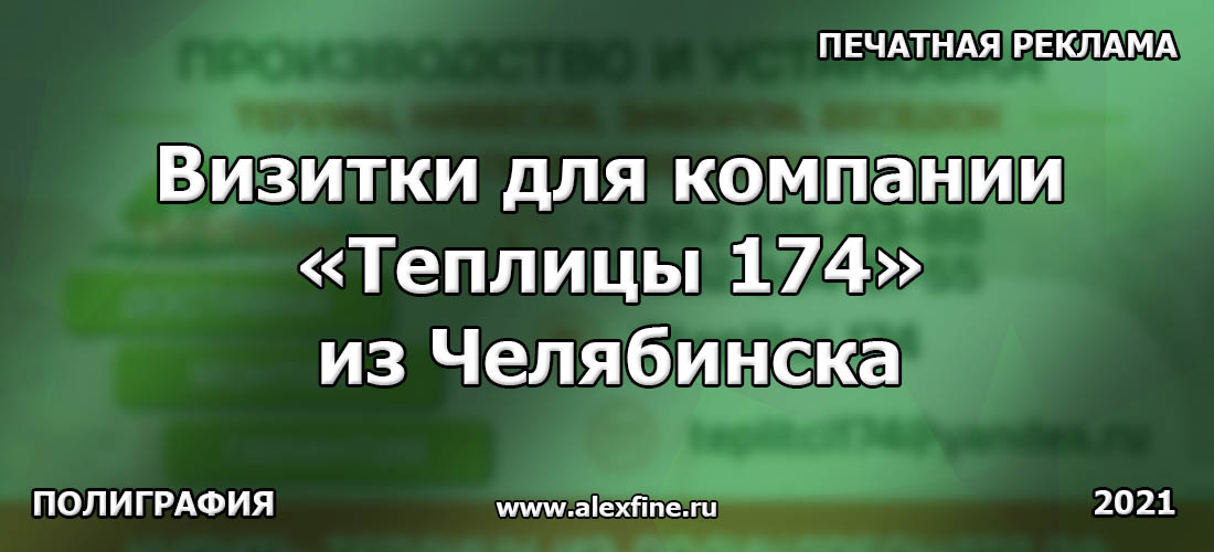 Визитки для компании Теплицы 174 из Челябинска Визитки для компании Теплицы 174 из Челябинска