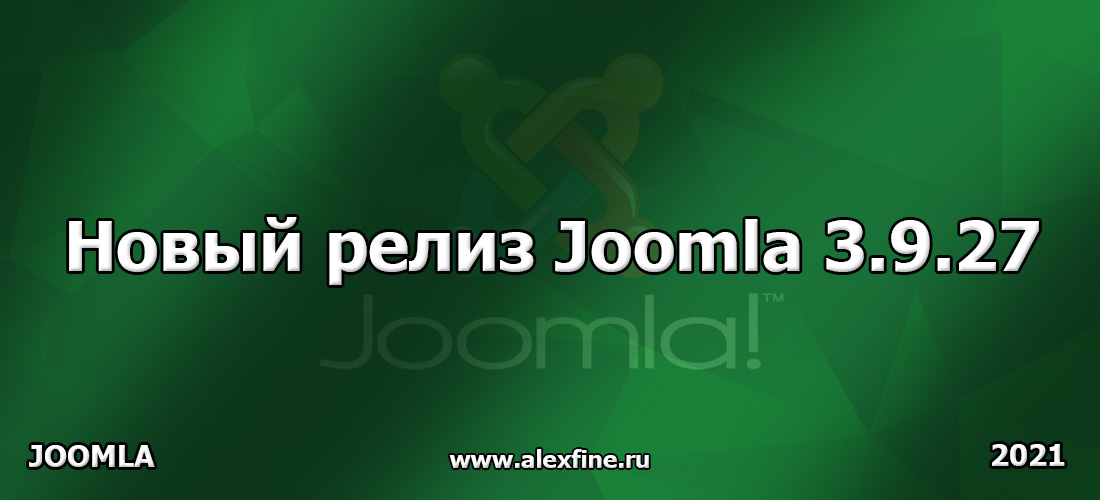 Новый релиз joomla 3.9.27 Новый релиз joomla 3.9.27
