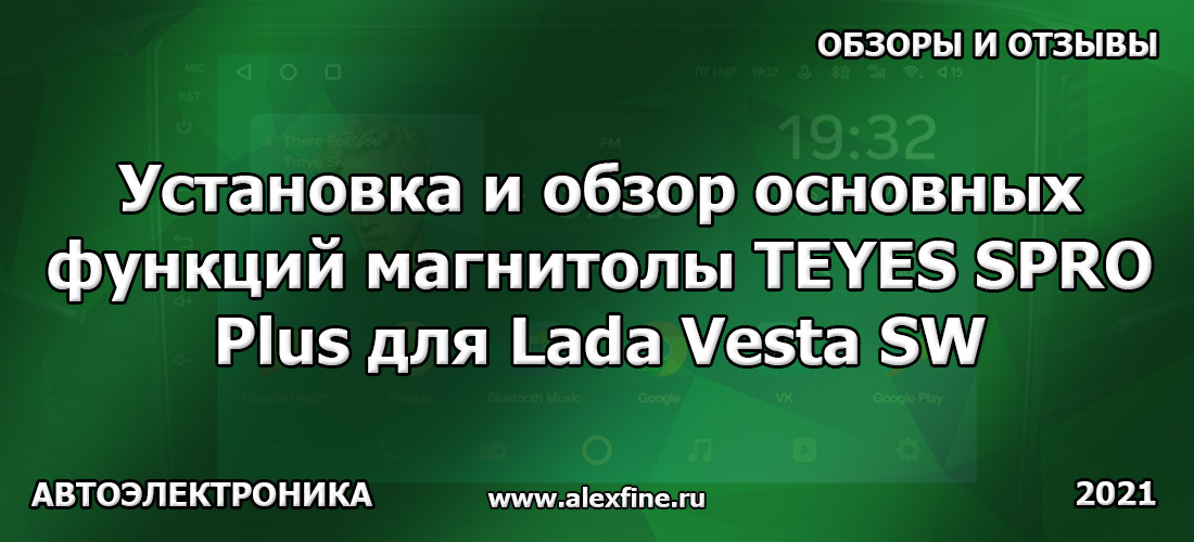 Установка и обзор основных функций магнитолы TEYES SPRO Plus для Lada Vesta SW Установка и обзор основных функций магнитолы TEYES SPRO Plus для Lada Vesta SW