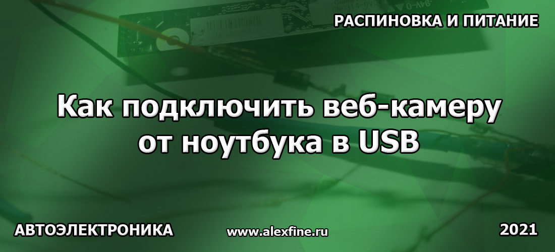 Как подключить (переделать) веб-камеру от ноутбука в USB Как подключить (переделать) веб-камеру от ноутбука в USB