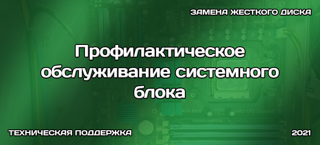Профилактическое обслуживание системного блока с заменой жесткого диска Профилактическое обслуживание системного блока с заменой жесткого диска