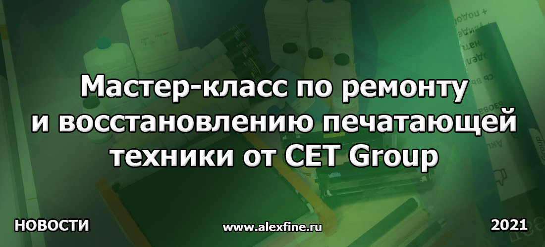 Мастер-класс по ремонту и восстановлению печатающей техники от CET Group Мастер-класс по ремонту и восстановлению печатающей техники от CET Group