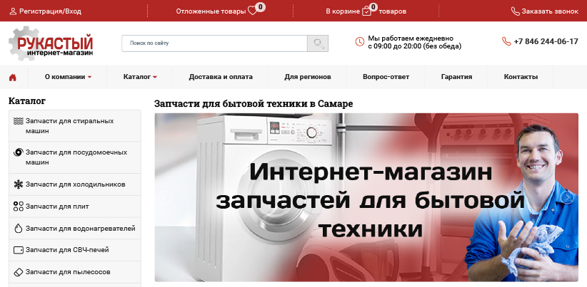 Рукастый - Интернет-магазин запчастей и комплектующих для бытовой техники Рукастый - Интернет-магазин запчастей и комплектующих для бытовой техники