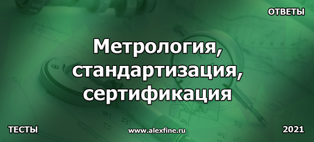 Тест по Метрология, стандартизация, сертификация. Ответы. Часть 7 Тест по Метрология, стандартизация, сертификация. Ответы. Часть 7