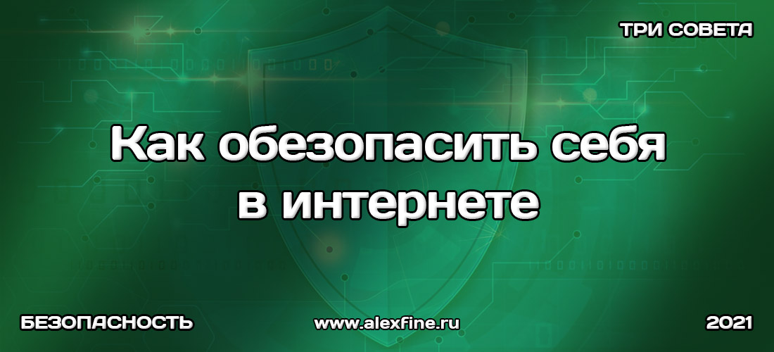 Как обезопасить себя в интернете Как обезопасить себя в интернете