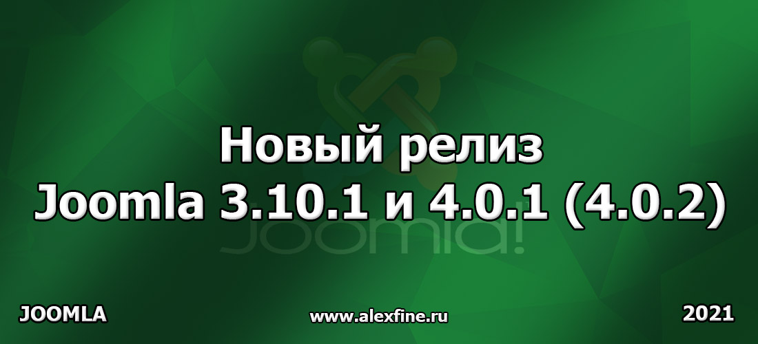 Новый релиз Joomla 3.10.1 и 4.0.1 (4.0.2) Новый релиз Joomla 3.10.1 и 4.0.1 (4.0.2)