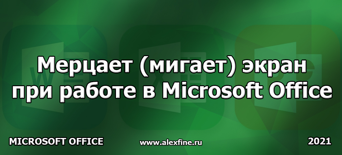 Мерцает (мигает) экран при работе в Microsoft Office Мерцает (мигает) экран при работе в Microsoft Office