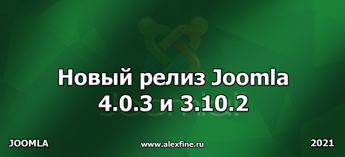 Новый релиз Joomla 4.0.3 и Joomla 3.10.2 Новый релиз Joomla 4.0.3 и Joomla 3.10.2
