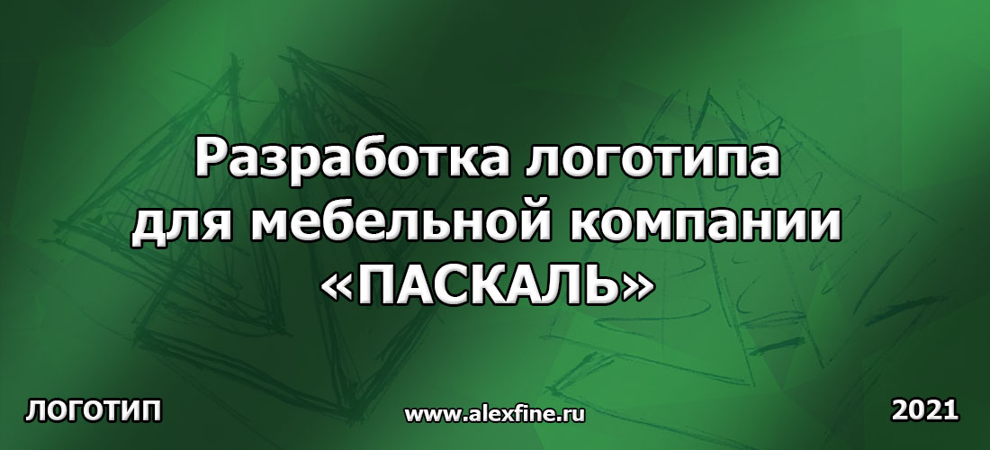 Разработка логотипа для мебельной компании ПАСКАЛЬ из Челябинска Разработка логотипа для мебельной компании ПАСКАЛЬ из Челябинска