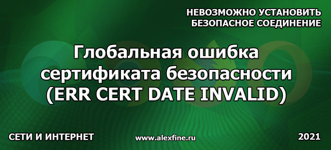 Глобальная ошибка сертификата безопасности (ERR CERT DATE INVALID) Глобальная ошибка сертификата безопасности (ERR CERT DATE INVALID)