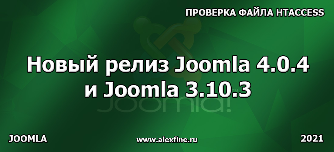 Новый релиз Joomla 4.0.4 и Joomla 3.10.3 Новый релиз Joomla 4.0.4 и Joomla 3.10.3