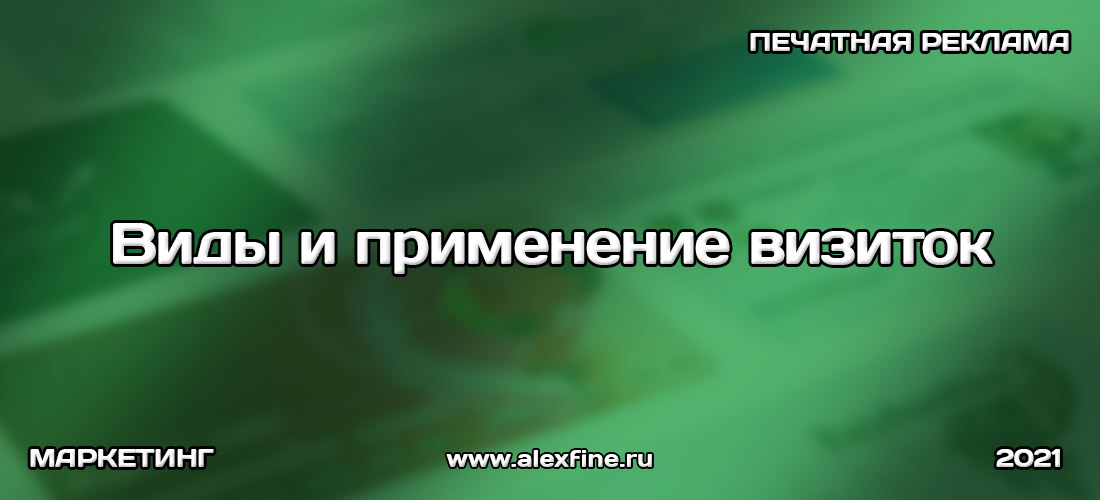 Виды и применение визиток Виды и применение визиток