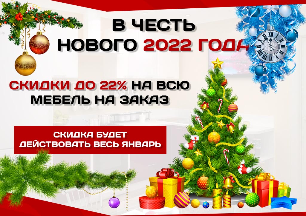 Скидка 22% в честь нового 2022 года Скидка 22% в честь нового 2022 года