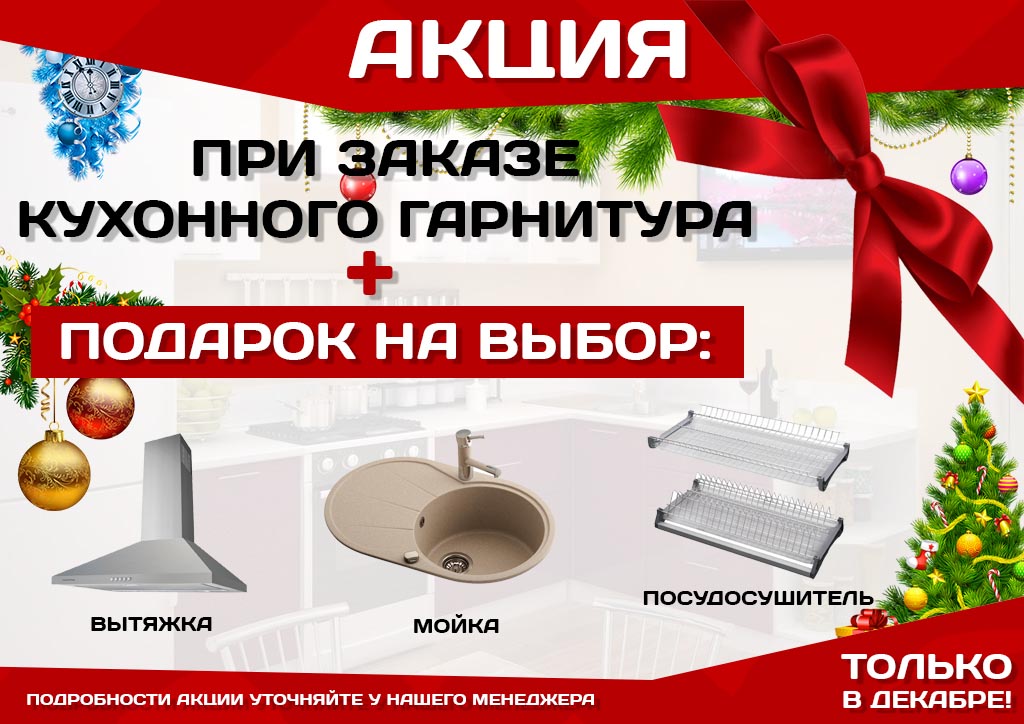 При заказе кухонного гарнитура подарок на выбор При заказе кухонного гарнитура подарок на выбор