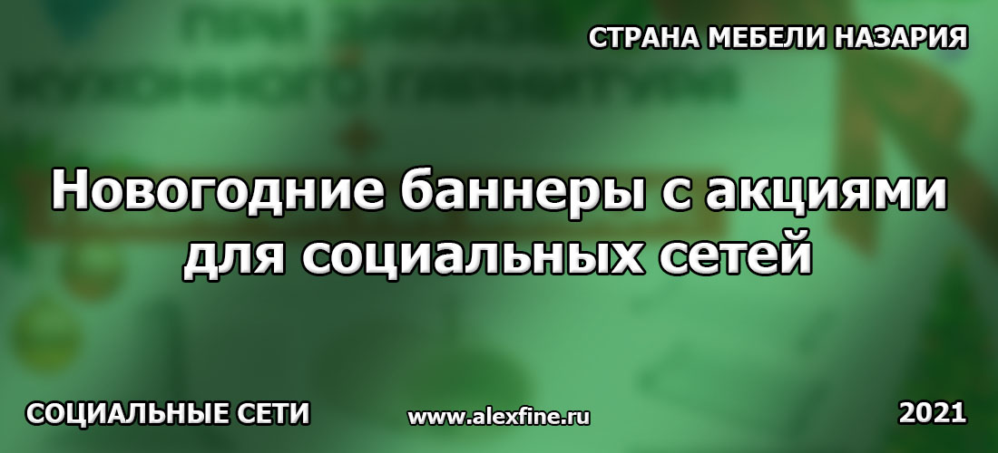 Новогодние баннеры с акциями для социальных сетей для компании Страна мебели НАЗАРИЯ Новогодние баннеры с акциями для социальных сетей для компании Страна мебели НАЗАРИЯ
