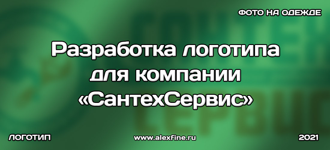 Разработка логотипа для компании СантехСервис + фото на одежде Разработка логотипа для компании СантехСервис + фото на одежде