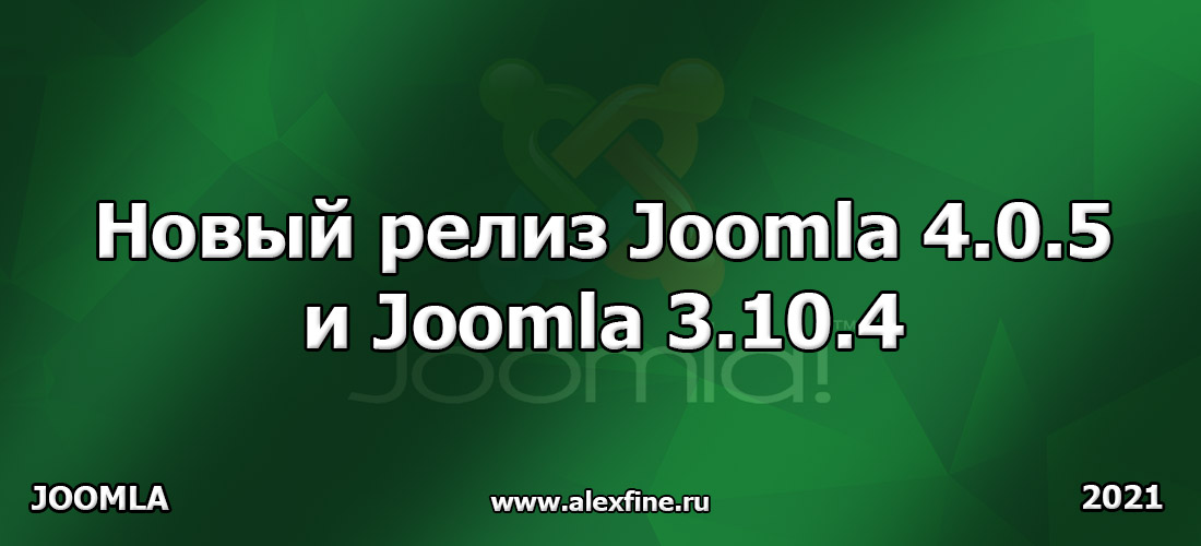 Новый релиз Joomla 4.0.5 и Joomla 3.10.4 Новый релиз Joomla 4.0.5 и Joomla 3.10.4