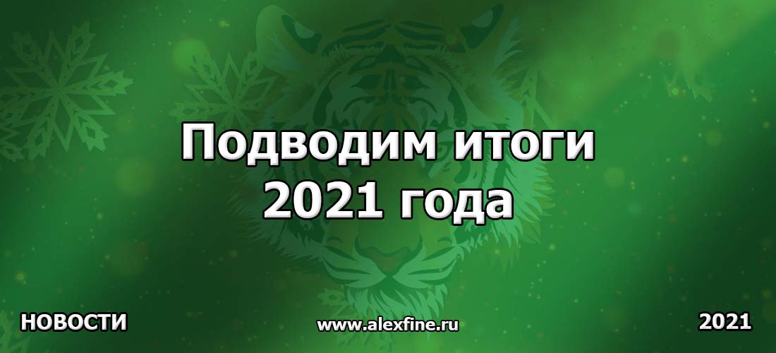 Подводим итоги 2021 года Подводим итоги 2021 года