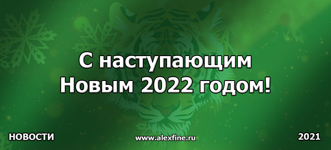 С наступающим Новым 2022 годом! С наступающим Новым 2022 годом!