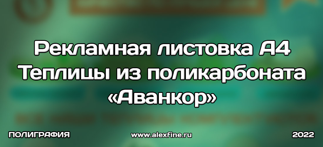 Рекламная листовка А4 - Теплицы из поликарбоната Аванкор Рекламная листовка А4 - Теплицы из поликарбоната Аванкор