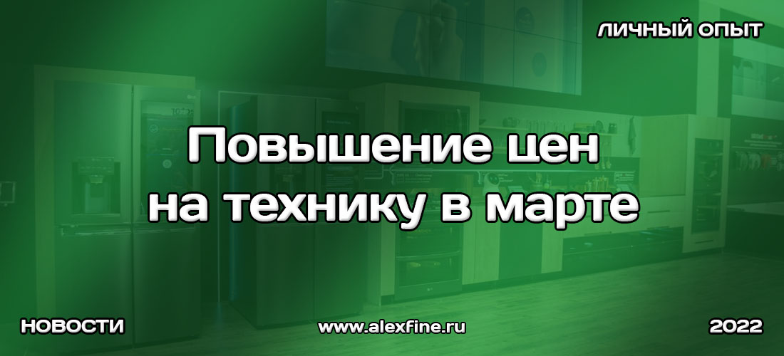 Повышение цен на технику в марте 2022 года Повышение цен на технику в марте 2022 года