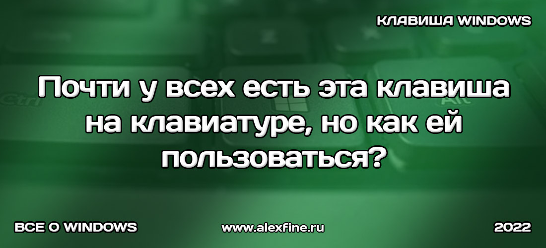 Почти у всех есть эта клавиша на клавиатуре, но как ей пользоваться Почти у всех есть эта клавиша на клавиатуре, но как ей пользоваться