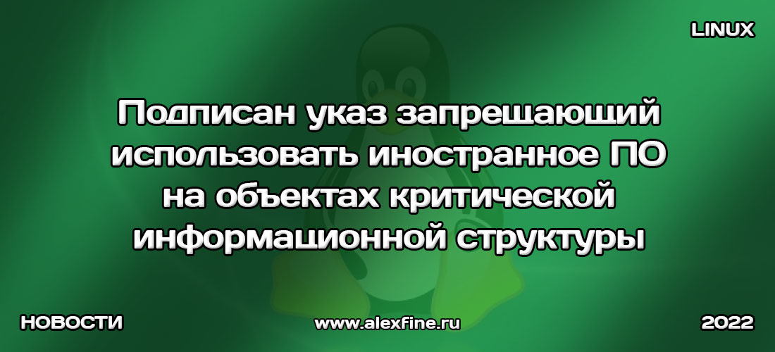 Подписан указ запрещающий использовать иностранное ПО на объектах критической информационной структуры Подписан указ запрещающий использовать иностранное ПО на объектах критической информационной структуры