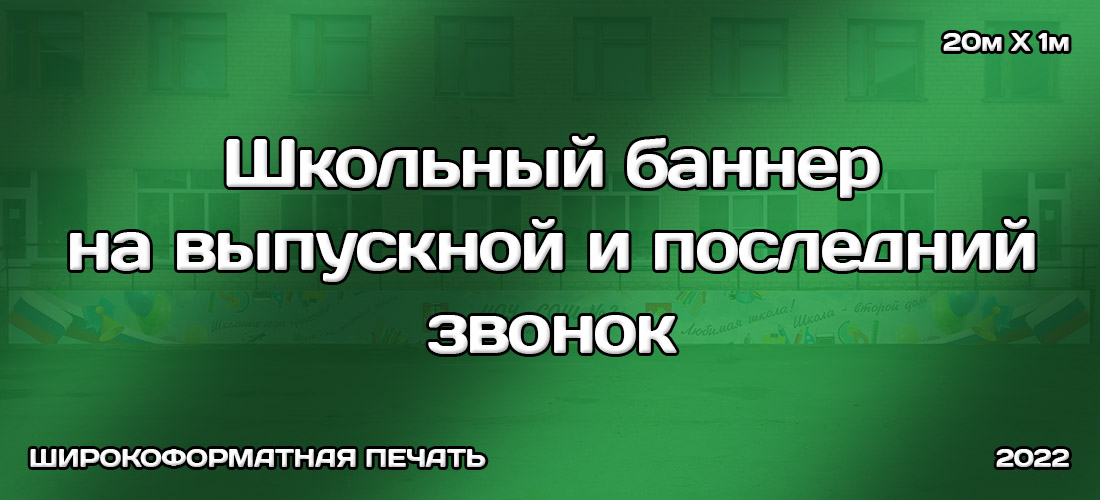 Школьный баннер на выпускной и последний звонок Школьный баннер на выпускной и последний звонок