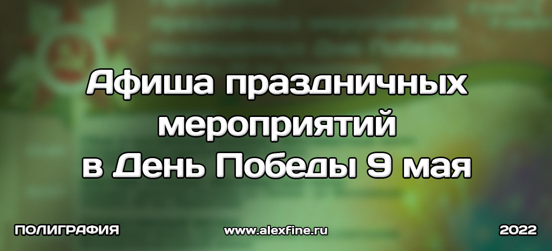 Афиша праздничных мероприятий в День Победы 9 мая 2022 Афиша праздничных мероприятий в День Победы 9 мая 2022