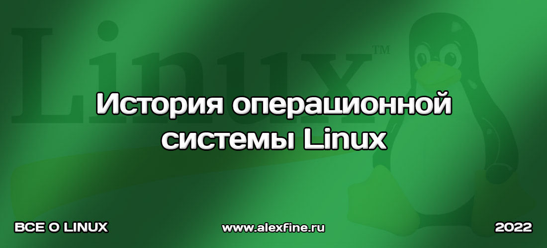 История операционной системы Linux История операционной системы Linux
