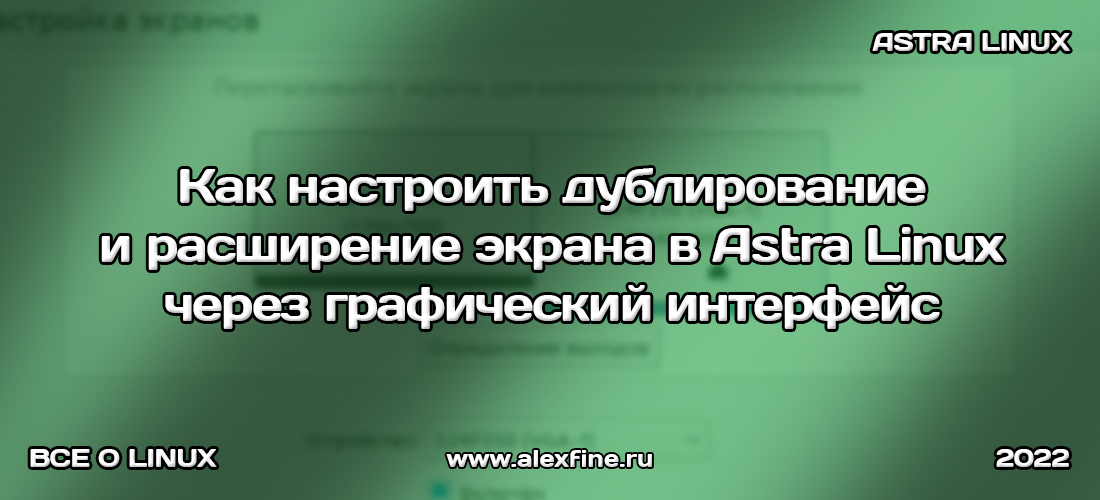 Как настроить дублирование и расширение экрана в Astra Linux через графический интерфейс