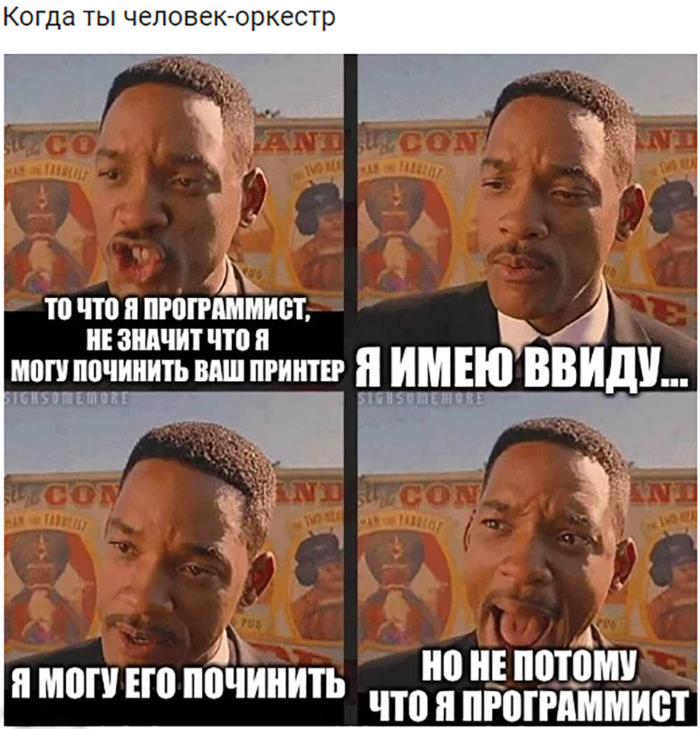 Когда ты человек оркестр айтишник