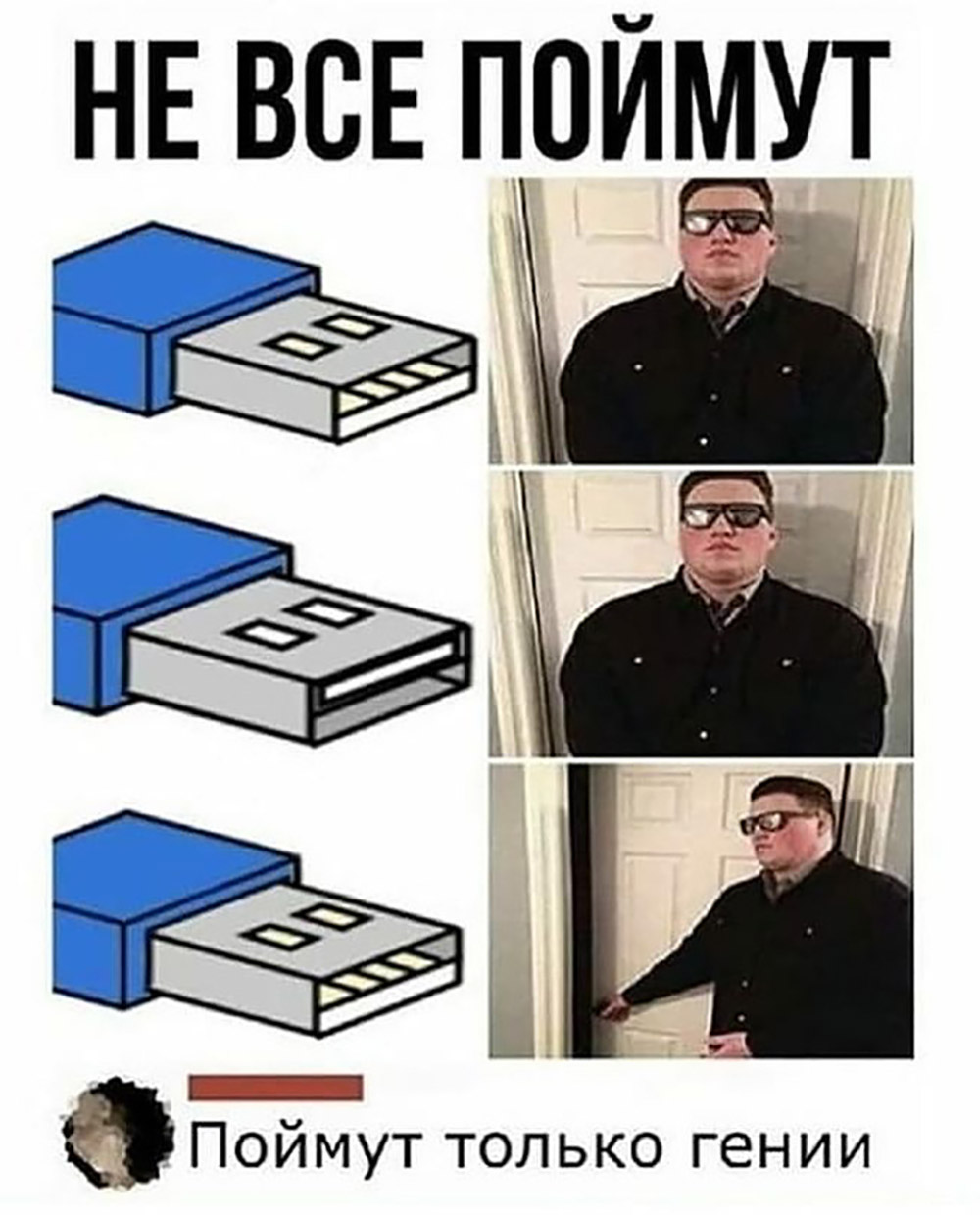 Поймут только гении
