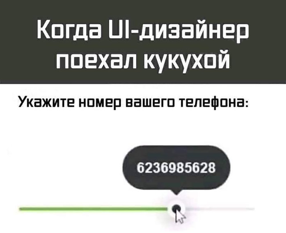 Когда UI-дизайнер поехал кукухой