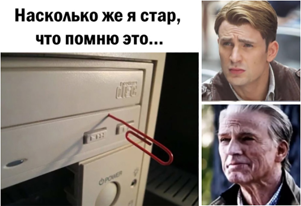 Насколько же я стар, что помню это...