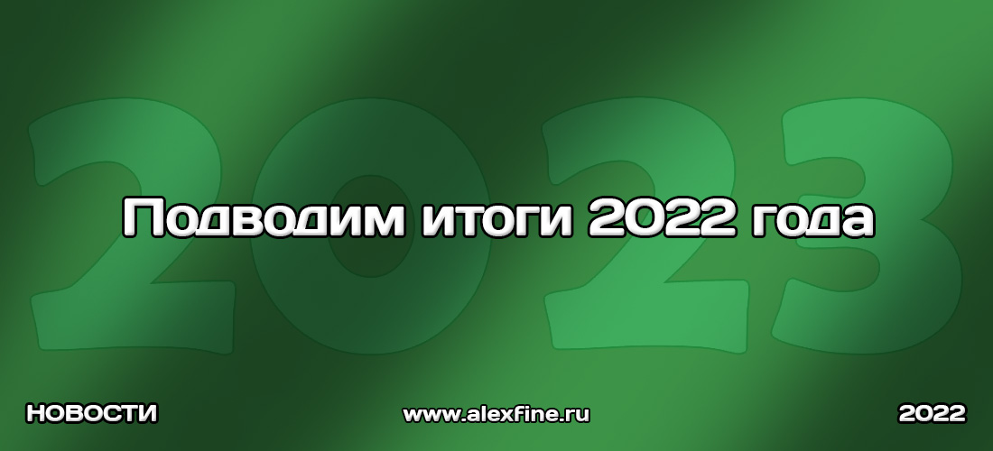 Подводим итоги 2022 года