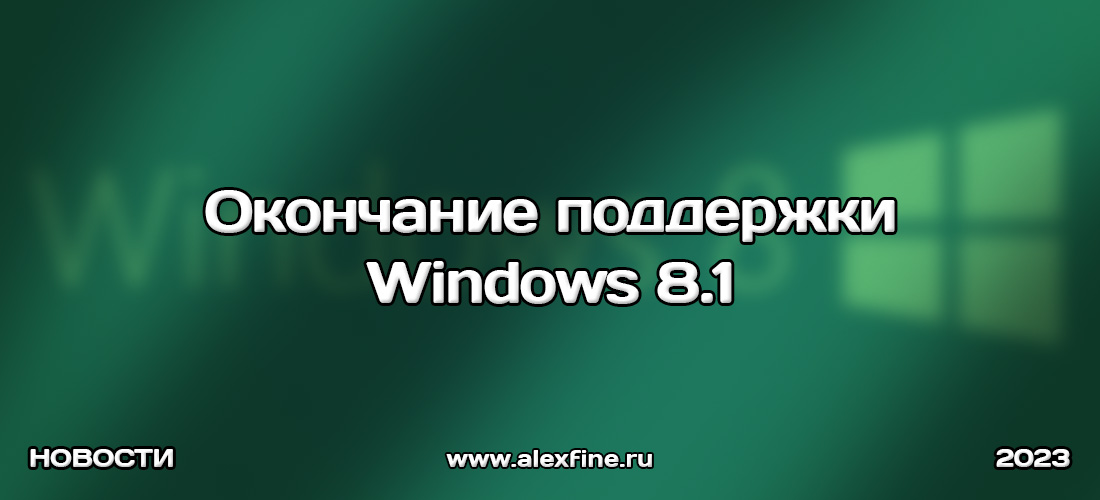 Окончание поддержки Windows 8.1 Окончание поддержки Windows 8.1