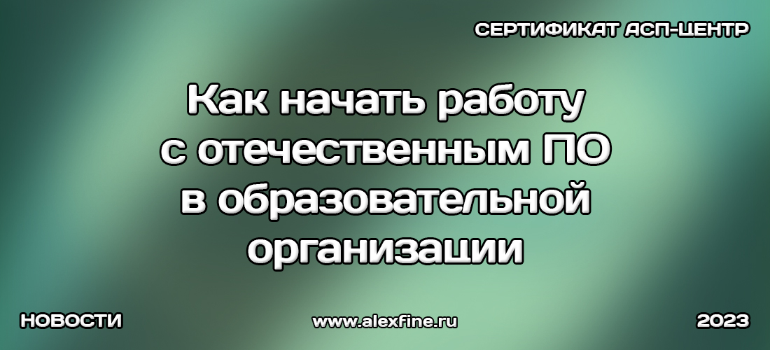 Как начать работу с отечественным ПО в образовательной организации Как начать работу с отечественным ПО в образовательной организации
