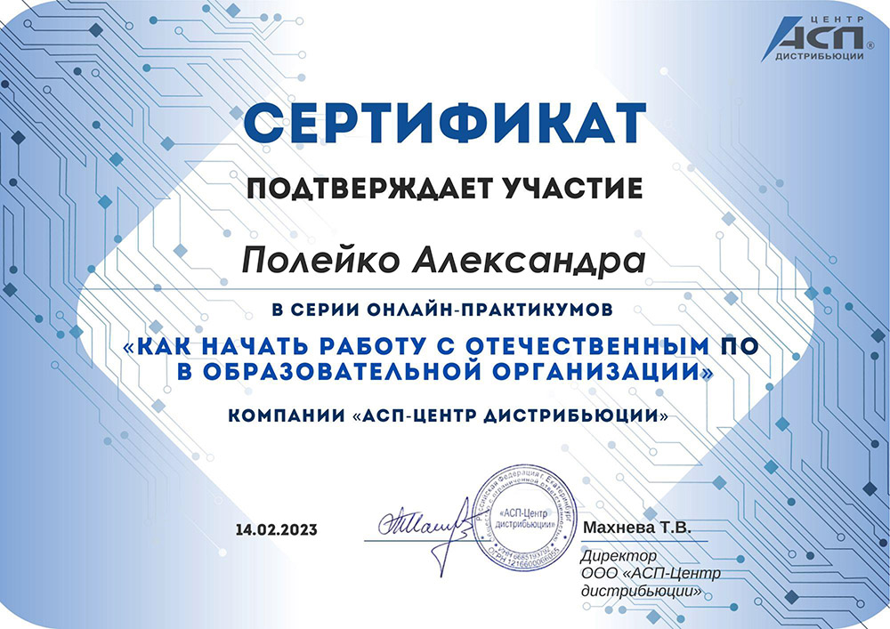 Сертификат АСП-Центр Сертификат АСП-Центр