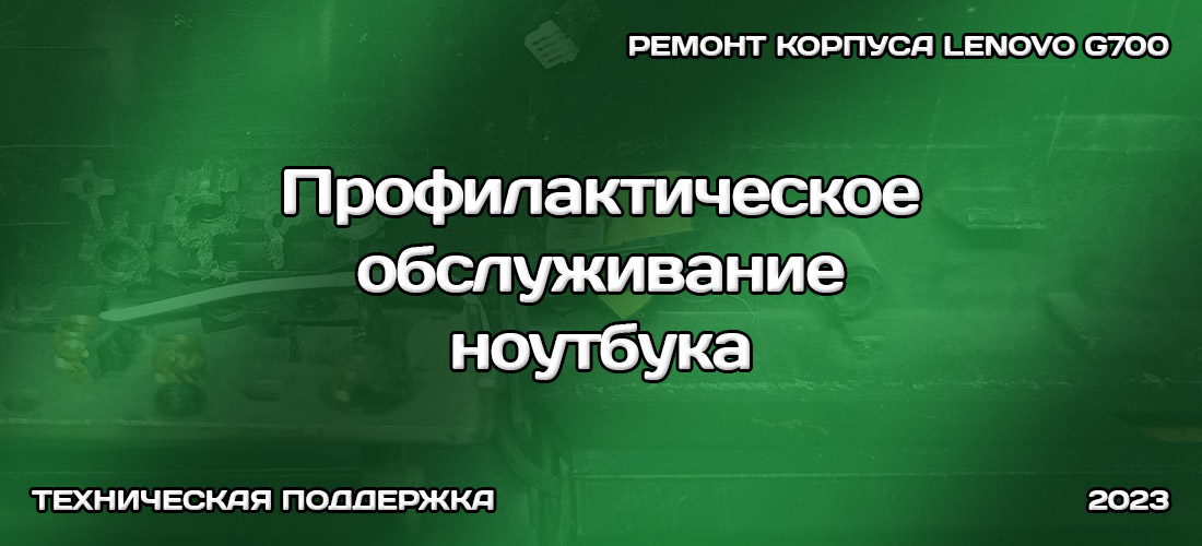 Профилактическое обслуживание ноутбука и ремонт корпуса Lenovo G700 Профилактическое обслуживание ноутбука и ремонт корпуса Lenovo G700