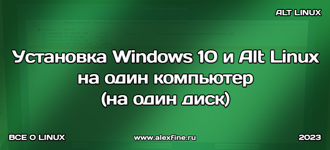 Установка Windows 10 и Alt Linux одновременно на один компьютер Установка Windows 10 и Alt Linux одновременно на один компьютер