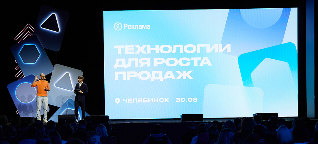 Конференция Яндекс Рекламы в Челябинске Технологии для роста продаж Конференция Яндекс Рекламы в Челябинске Технологии для роста продаж