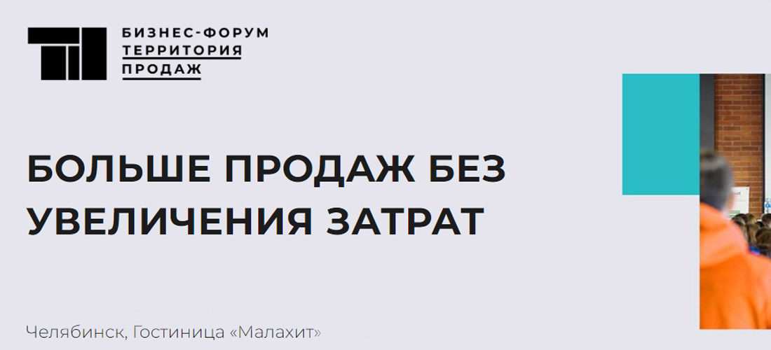 Территория продаж - бизнес-форум в Челябинске Территория продаж - бизнес-форум в Челябинске