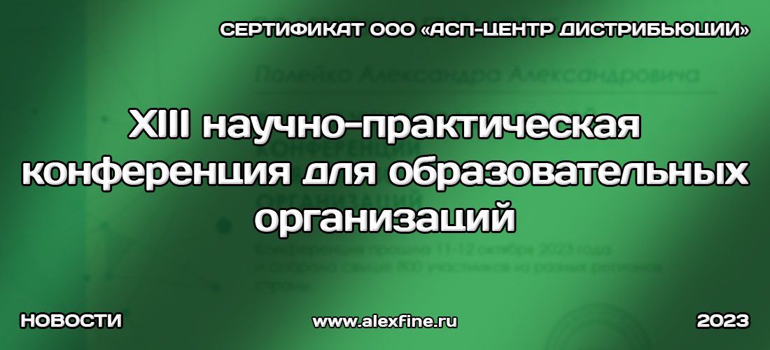 XIII научно-практическая конференция для образовательных организаций XIII научно-практическая конференция для образовательных организаций