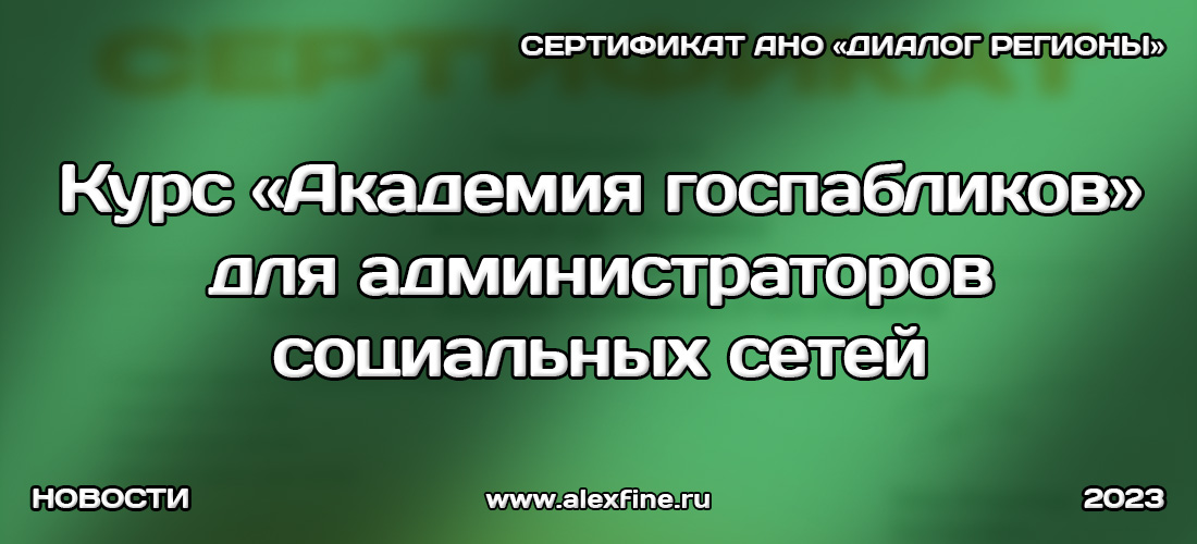 Курс Академия госпабликов для администраторов социальных сетей Сертификат АНО Диалог Регионы Курс Академия госпабликов для администраторов социальных сетей Сертификат АНО Диалог Регионы