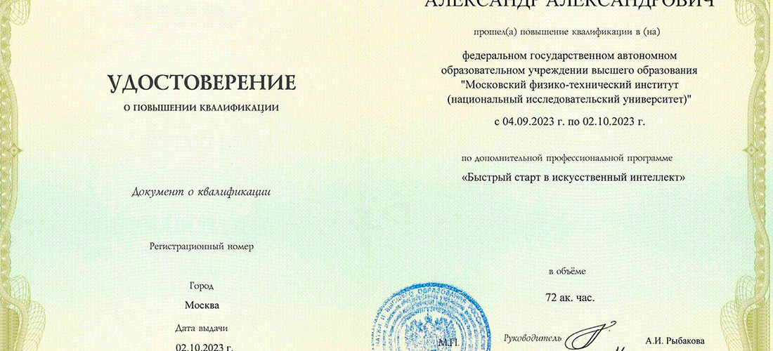 Удостоверение о повышение квалификации Быстрый старт в искусственный интеллект Удостоверение о повышение квалификации Быстрый старт в искусственный интеллект