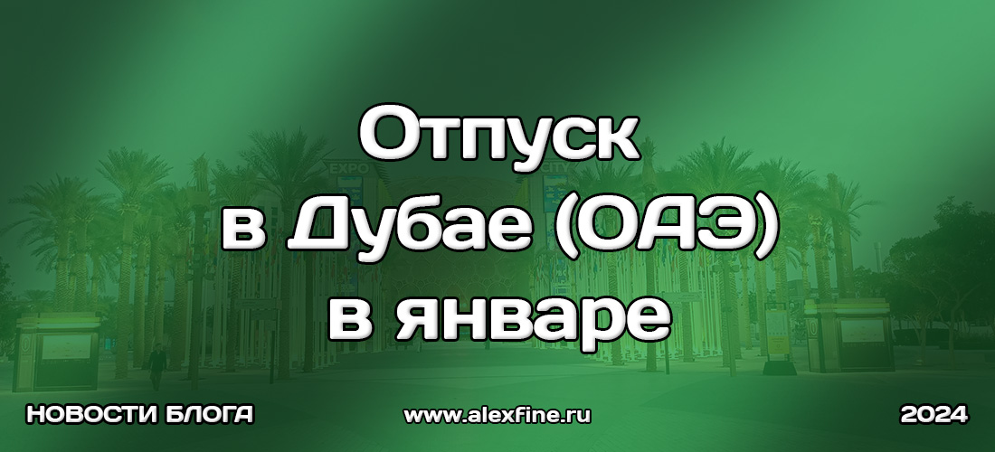 Отпуск в Дубае (ОАЭ) в январе (зимой) в 2024 году Отпуск в Дубае (ОАЭ) в январе (зимой) в 2024 году