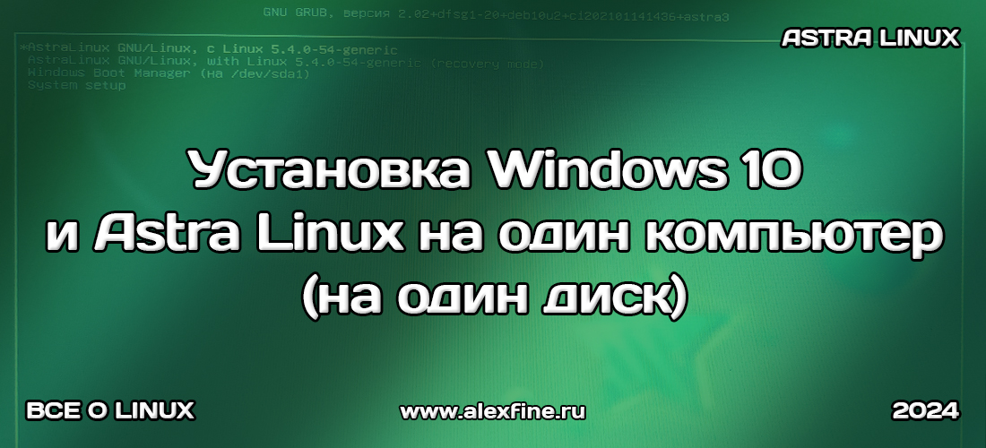 Установка Windows 10 и Astra Linux одновременно на один компьютер Установка Windows 10 и Astra Linux одновременно на один компьютер
